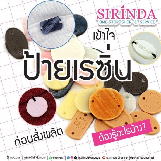 รับผลิตป้ายเรซิ่น - โรงงานทอป้ายติดเสื้อ ป้ายลาเบล พี เอส เอ คอร์ปอเรชั่น