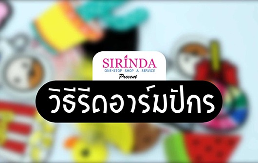 61c2e4712cafb-วิธีรีดอาร์มปัก_0