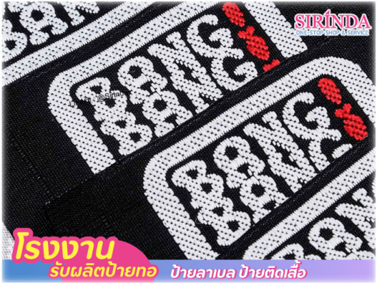 โรงงานผลิตป้ายทอ ป้ายลาเบล