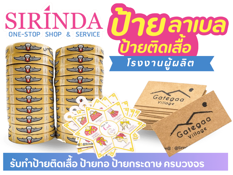 รับทำป้ายติดเสื้อ ป้ายทอ ป้ายกระดาษ ครบวงจร